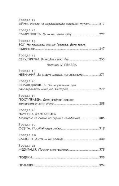 21 урок для 21 века / Ювал Ной Харари UKR000000000103628 фото