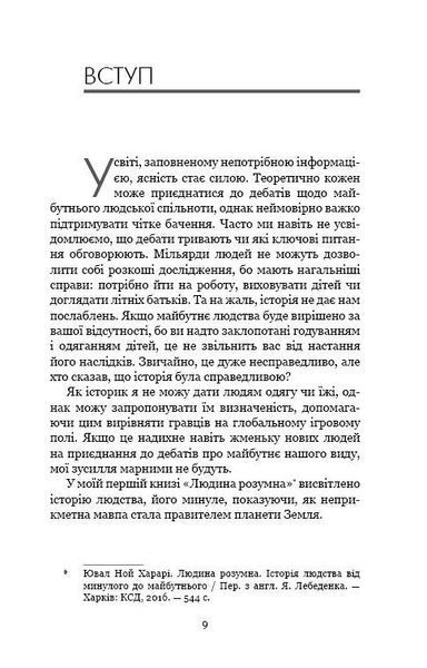 21 урок для 21 века / Ювал Ной Харари UKR000000000103628 фото