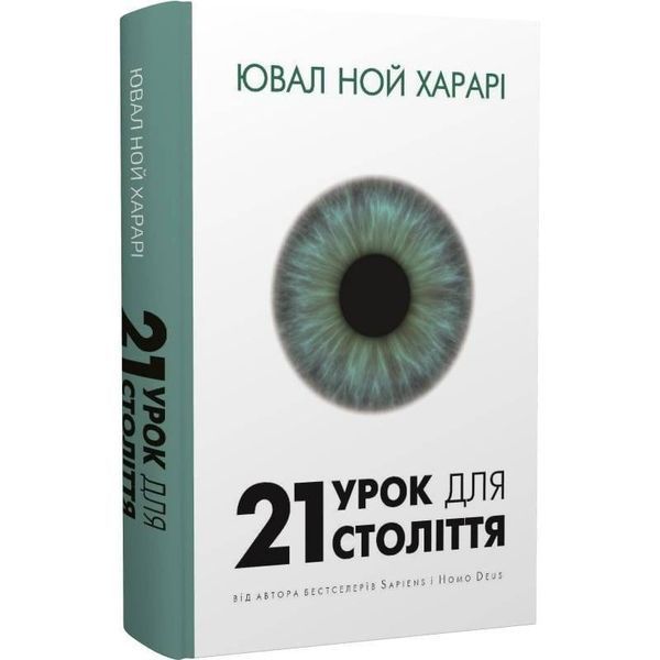 21 урок для 21 века / Ювал Ной Харари UKR000000000103628 фото