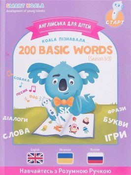 Интерактивная учебная книга Smart Koala 200 ПЕРВЫХ СЛОВ (3 сезон) (SKB200BWS3) SKB200BWS3 фото