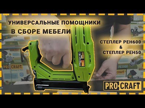 Степлер Procraft PEH50 PC-000050 фото