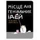 Блокнот Orner Место для гениальных идей (maliu-0015) maliu-0015 фото 1