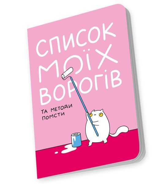 Блокнот Orner Список моих врагов (maliu-0016) maliu-0016 фото