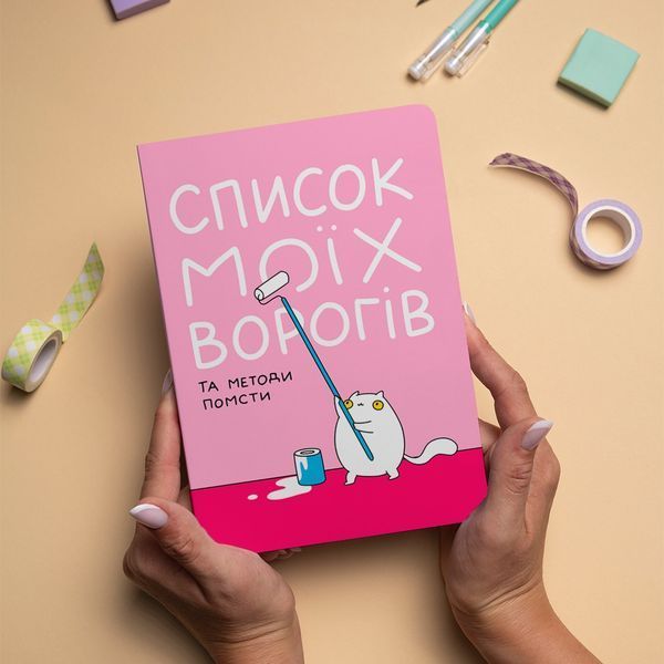 Блокнот Orner Список моих врагов (maliu-0016) maliu-0016 фото