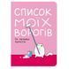 Блокнот Orner Список моих врагов (maliu-0016) maliu-0016 фото 1