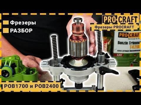 Фрезер Procraft POB1700 PC-017003 фото