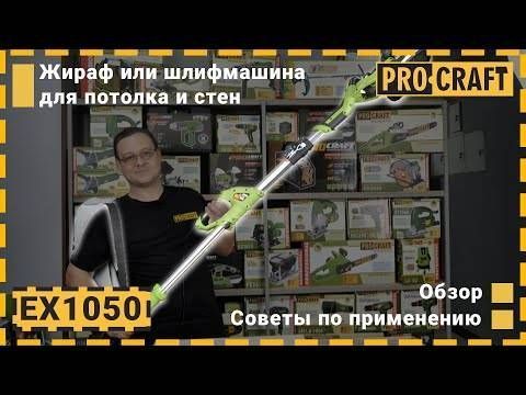 Машина шлифовальная Procraft EX1050 для стен и потолка PC-010502 фото