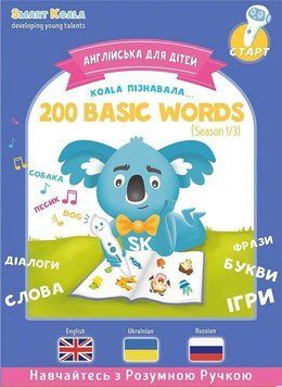 Интерактивная учебная книга Smart Koala 200 ПЕРВЫХ СЛОВ (1 сезон) (SKB200BWS1) SKB200BWS1 фото