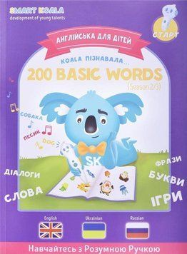 Интерактивная учебная книга Smart Koala 200 ПЕРВЫХ СЛОВ (2 сезон) (SKB200BWS2) SKB200BWS2 фото