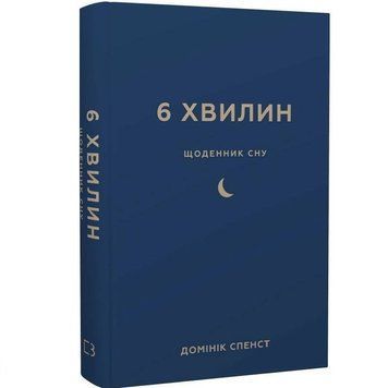 6 хвилин. Щоденник сну, який навчить швидко засинати й прокидатися бадьорим / Домінік Спенст UKR000000000109212 фото