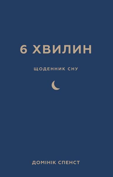 6 хвилин. Щоденник сну, який навчить швидко засинати й прокидатися бадьорим / Домінік Спенст UKR000000000109212 фото
