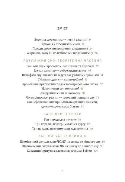 6 хвилин. Щоденник сну, який навчить швидко засинати й прокидатися бадьорим / Домінік Спенст UKR000000000109212 фото