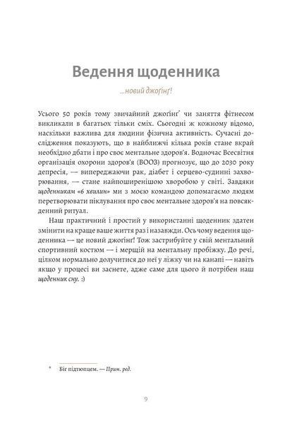 6 хвилин. Щоденник сну, який навчить швидко засинати й прокидатися бадьорим / Домінік Спенст UKR000000000109212 фото