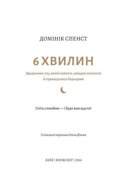 6 хвилин. Щоденник сну, який навчить швидко засинати й прокидатися бадьорим / Домінік Спенст UKR000000000109212 фото