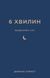 6 хвилин. Щоденник сну, який навчить швидко засинати й прокидатися бадьорим / Домінік Спенст UKR000000000109212 фото 2