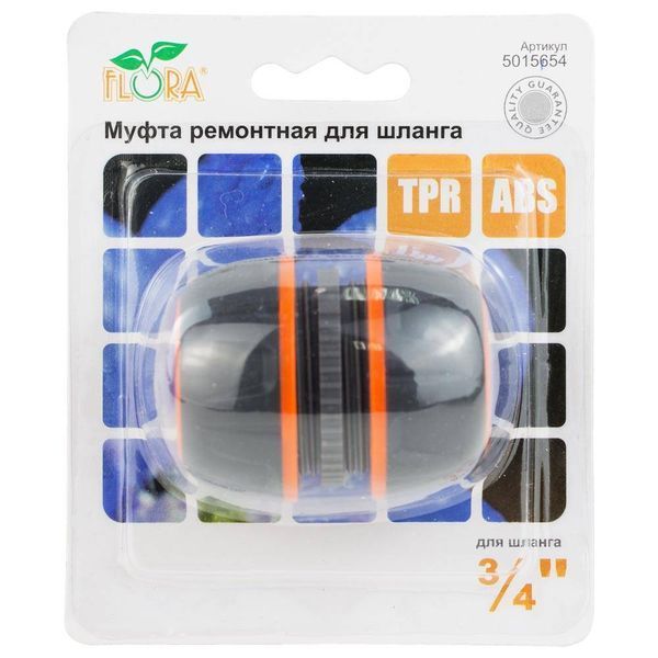 Муфта ремонтна для шланга 3/4" (ABS+TPR) FLORA (5015654) SG-5015654 фото