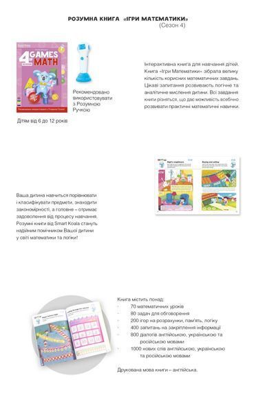 Интерактивная учебная книга Smart Koala ИГРЫ МАТЕМАТИКИ (4 сезон) (SKBGMS4) SKBGMS4 фото