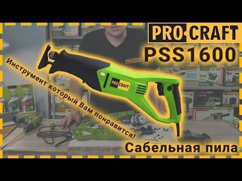Шабельна пила Procraft PSS1600 PC-016004 фото