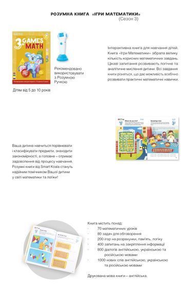 Інтерактивна навчальна книга Smart Koala ІГРИ МАТЕМАТИКИ (3 сезон) (SKBGMS3) SKBGMS3 фото