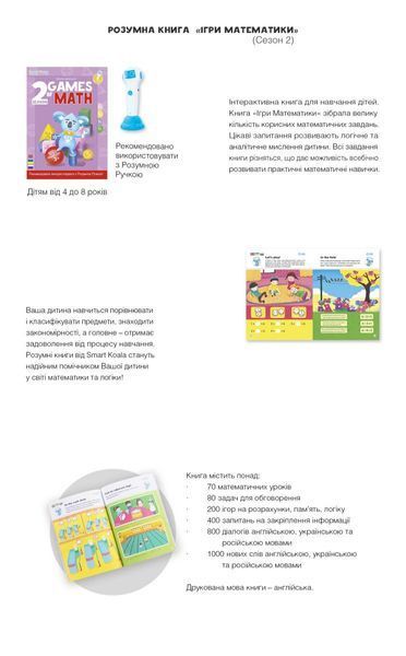 Інтерактивна навчальна книга Smart Koala ІГРИ МАТЕМАТИКИ (2 сезон) (SKBGMS2) SKBGMS2 фото