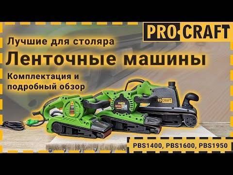 Ленточная машина Procraft PBS1600 PC-016005 фото