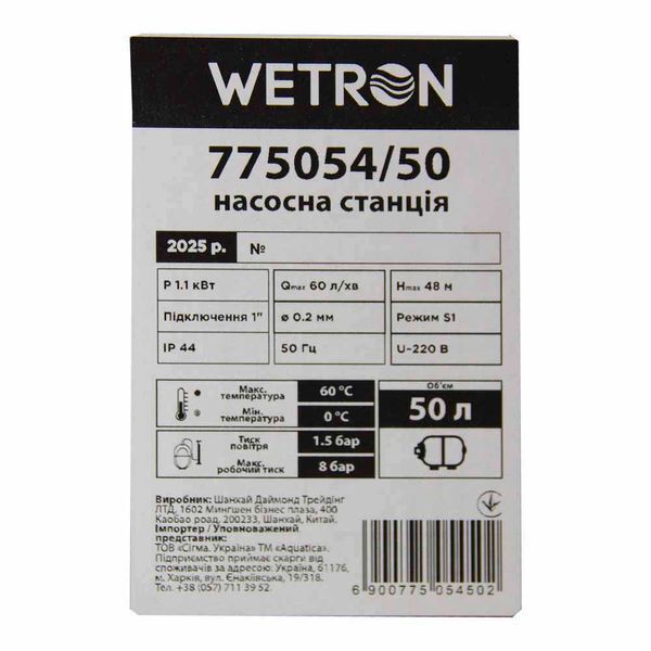 Станція 1.1кВт Hmax 48м Qmax 60л/хв (самовсмоктуючий насос нерж) 50л Україна WETRON (775054/50) SG-775054/50 фото