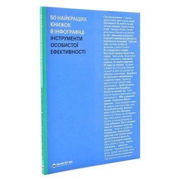 50 лучших книг в инфографике. Инструменты личной эффективности 978-617-7966-59-2 фото