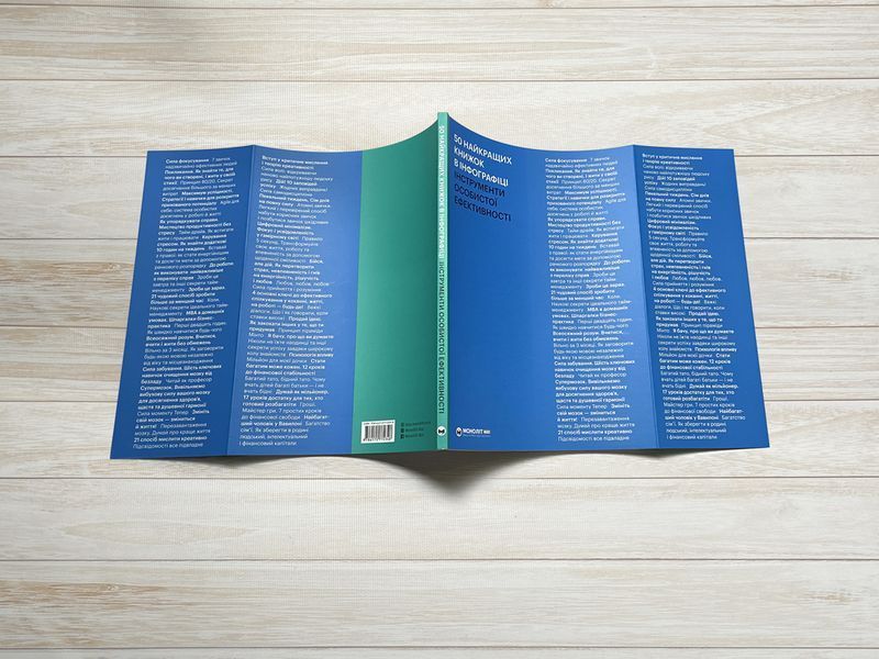 50 лучших книг в инфографике. Инструменты личной эффективности 978-617-7966-59-2 фото