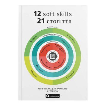 12 soft skills 21 века. Коуч-книжка для вдохновения и развития. Сборник саммари (мягкая обложка) + Аудиокнига 978-617-8278-14-4 фото