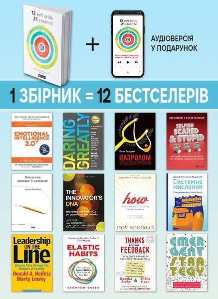 12 soft skills 21 века. Коуч-книжка для вдохновения и развития. Сборник саммари (мягкая обложка) + Аудиокнига 978-617-8278-14-4 фото