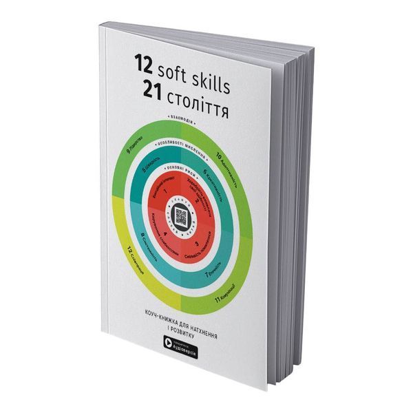12 soft skills 21 века. Коуч-книжка для вдохновения и развития. Сборник саммари (мягкая обложка) + Аудиокнига 978-617-8278-14-4 фото