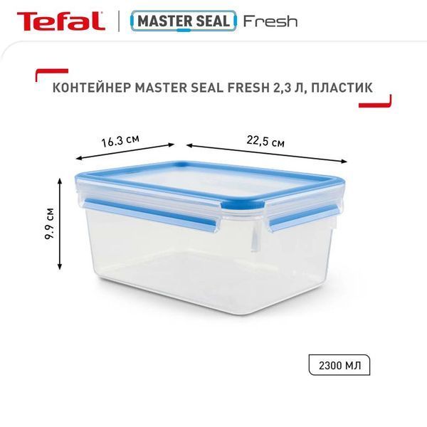 Контейнер Tefal MasterSeal 2.3 л (K3021512) K3021512 фото