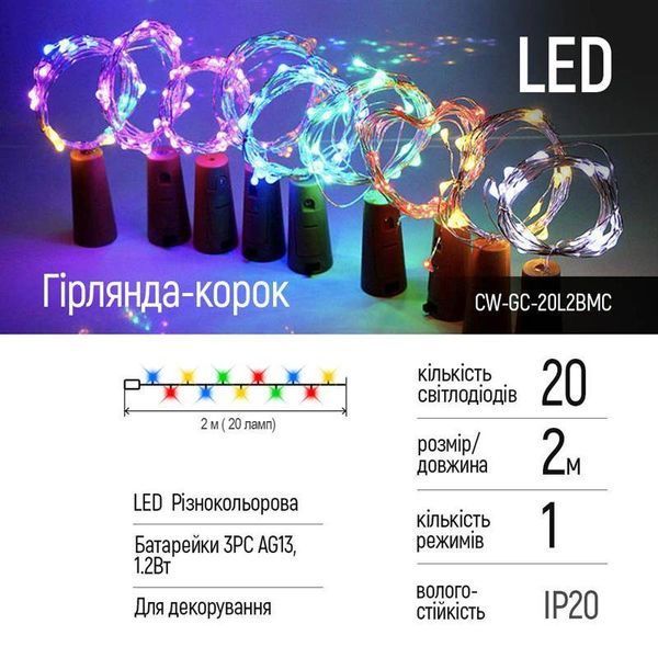 Светодиодная гирлянда ColorWay (CW-GC-20L2BMC) пробка для бутылки на батарейках 20LED, 2м, 5шт/уп, цветная CW-GC-20L2BMC фото