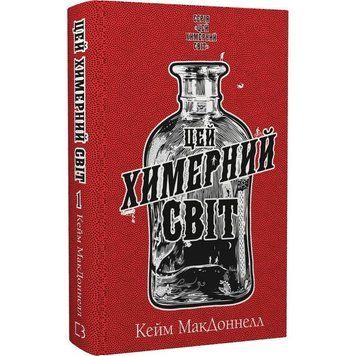 Этот причудливый мир. Книга 1: Этот причудливый мир / Кейм МакДоннелл UKR000000000108515 фото