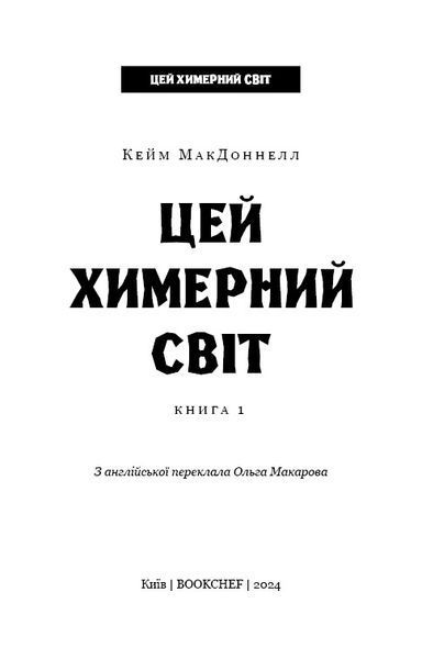 Этот причудливый мир. Книга 1: Этот причудливый мир / Кейм МакДоннелл UKR000000000108515 фото