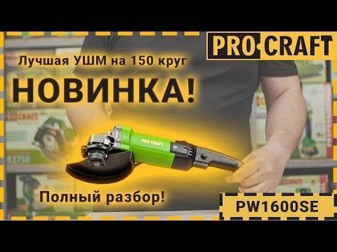 Углошлифовальная машина Procraft PW1600SE 150 мм PC-016006 фото