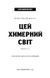 Этот причудливый мир. Книга 1: Этот причудливый мир / Кейм МакДоннелл UKR000000000108515 фото 3