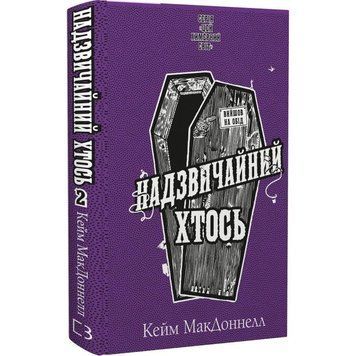 Этот причудливый мир. Книга 2: Чрезвычайный кто-то / Кейм МакДоннелл UKR000000000110392 фото