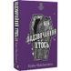 Этот причудливый мир. Книга 2: Чрезвычайный кто-то / Кейм МакДоннелл UKR000000000110392 фото 1
