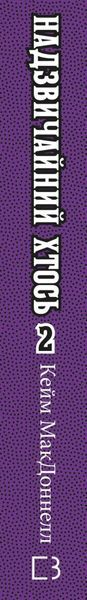 Этот причудливый мир. Книга 2: Чрезвычайный кто-то / Кейм МакДоннелл UKR000000000110392 фото
