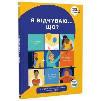 Я чувствую... Что? Книга-гид по эмоциональному интеллекту в инфографике 978-617-7966-89-9 фото