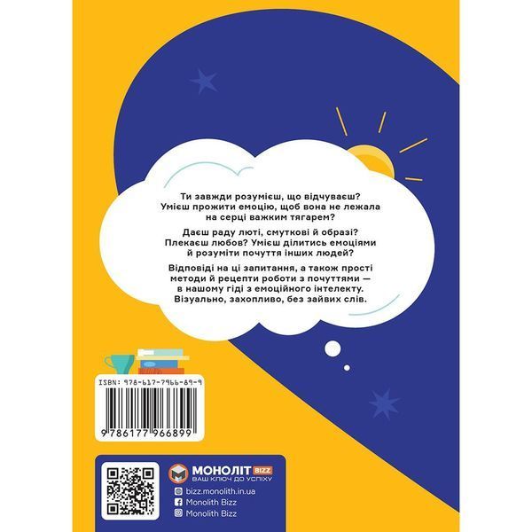 Я чувствую... Что? Книга-гид по эмоциональному интеллекту в инфографике 978-617-7966-89-9 фото