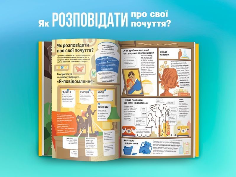 Я чувствую... Что? Книга-гид по эмоциональному интеллекту в инфографике 978-617-7966-89-9 фото