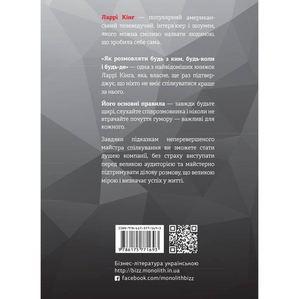 Як розмовляти будь з ким, будь-коли і будь-де. Секрети успішного спілкування / Ларрі Кінг, Білл Ґілберт 978-617-577-169-3 фото