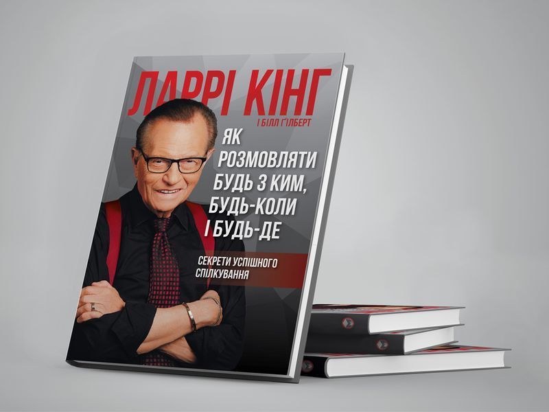Як розмовляти будь з ким, будь-коли і будь-де. Секрети успішного спілкування / Ларрі Кінг, Білл Ґілберт 978-617-577-169-3 фото