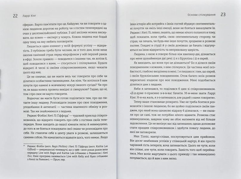 Як розмовляти будь з ким, будь-коли і будь-де. Секрети успішного спілкування / Ларрі Кінг, Білл Ґілберт 978-617-577-169-3 фото