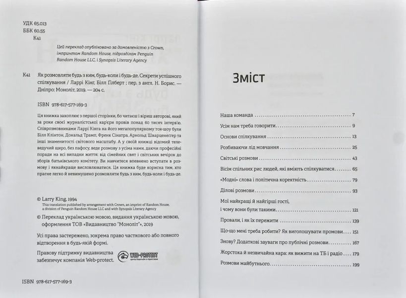 Як розмовляти будь з ким, будь-коли і будь-де. Секрети успішного спілкування / Ларрі Кінг, Білл Ґілберт 978-617-577-169-3 фото