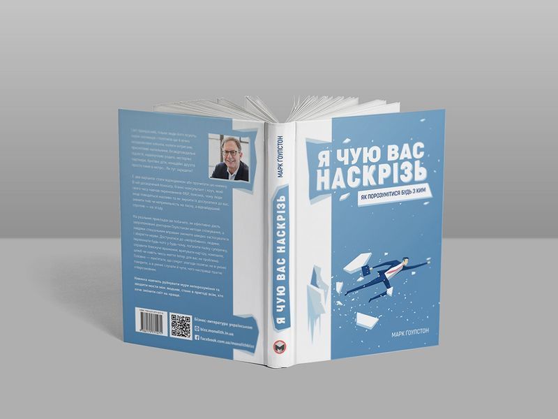 Я чую вас наскрізь. Як порозумітися будь з ким / Марк Ґоулстон 978-617-577-161-7 фото