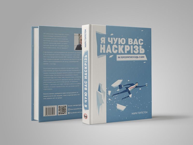 Я чую вас наскрізь. Як порозумітися будь з ким / Марк Ґоулстон 978-617-577-161-7 фото