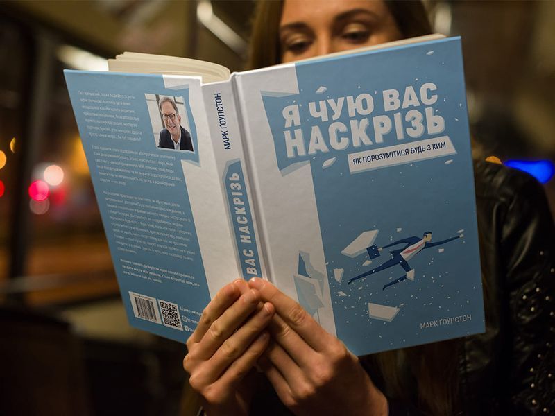 Я чую вас наскрізь. Як порозумітися будь з ким / Марк Ґоулстон 978-617-577-161-7 фото